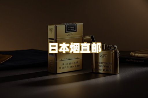 日本烟直邮